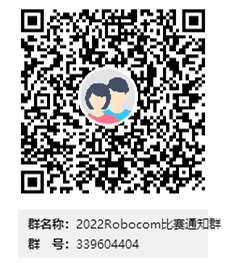 说明: 2022Robocom比赛通知群群二维码